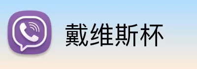 戴维斯杯 logo